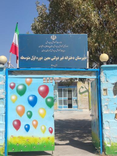 عکس دبیرستان دخترانه غیر دولتی معین 