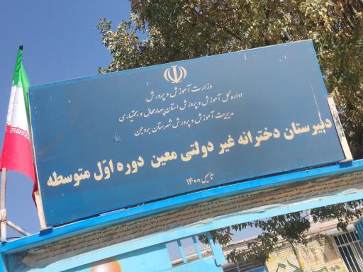 عکس دبیرستان دخترانه غیر دولتی معین 