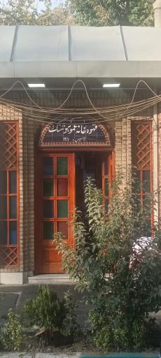 عکس کافه رستوران عمو هوشنگ