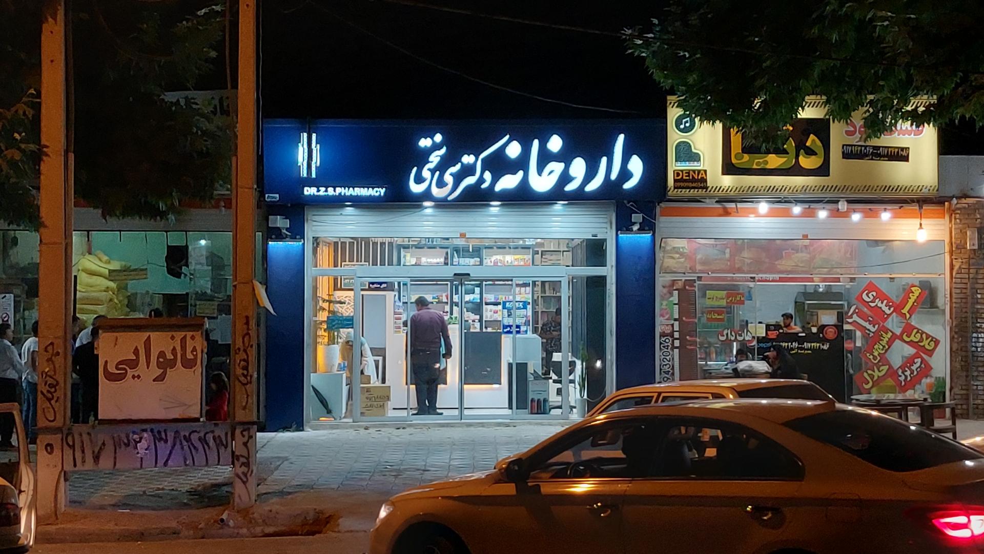 عکس داروخانه دکتر سی سختی