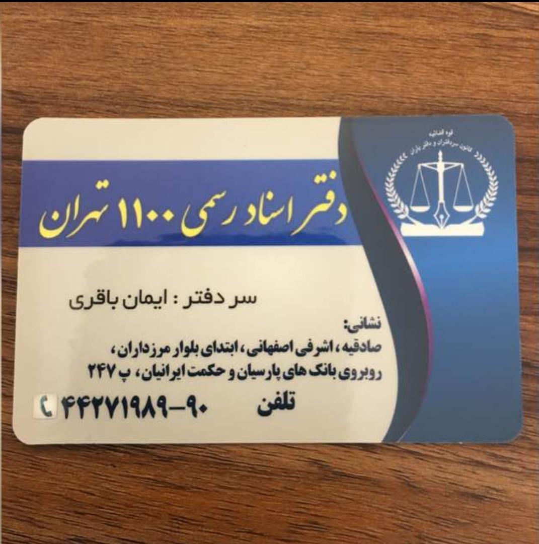 عکس دفتر اسناد رسمی ۱۱۰۰ تهران