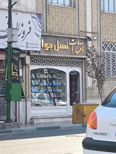 عکس انتشارات نسل جوان