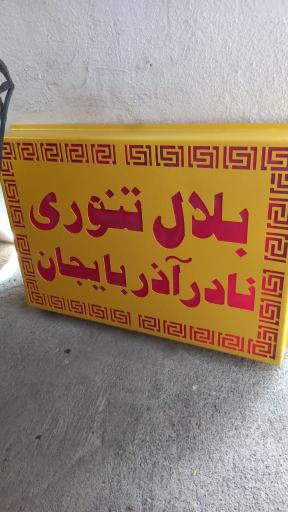 عکس بلال پزی نادر آذربایجان