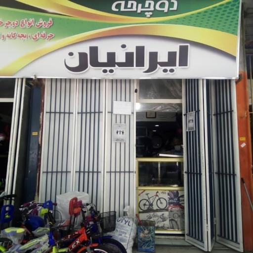 عکس فروشگاه دوچرخه ایرانیان