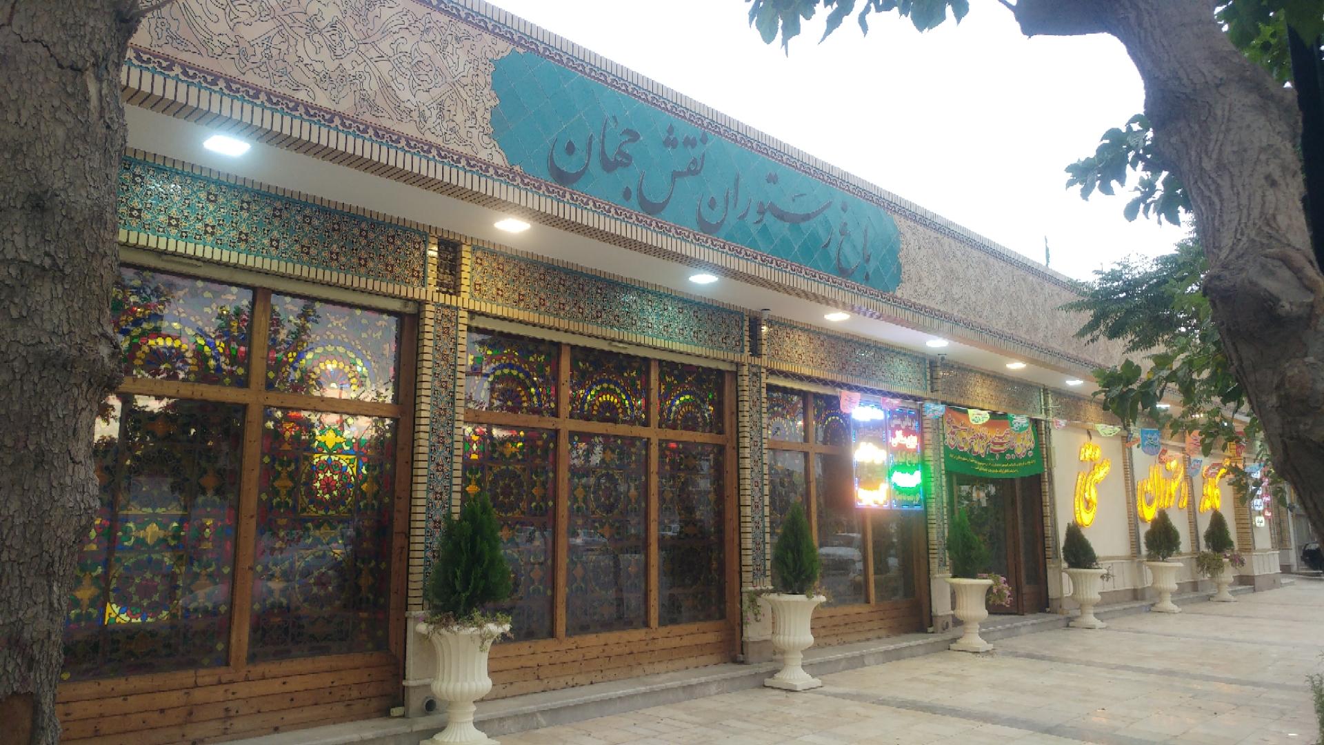 عکس باغ رستوران نقش جهان