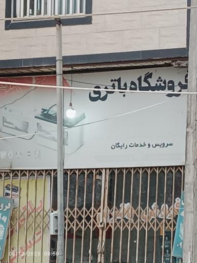 عکس باطری فروشی