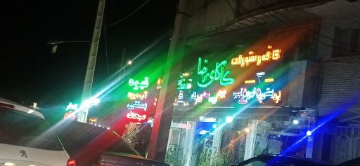 عکس کافه رستوران کاکای رضا 