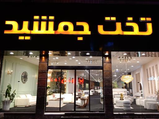 عکس مبلمان تخت جمشید