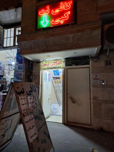 عکس کافی نت باقری (شعبه ۳)