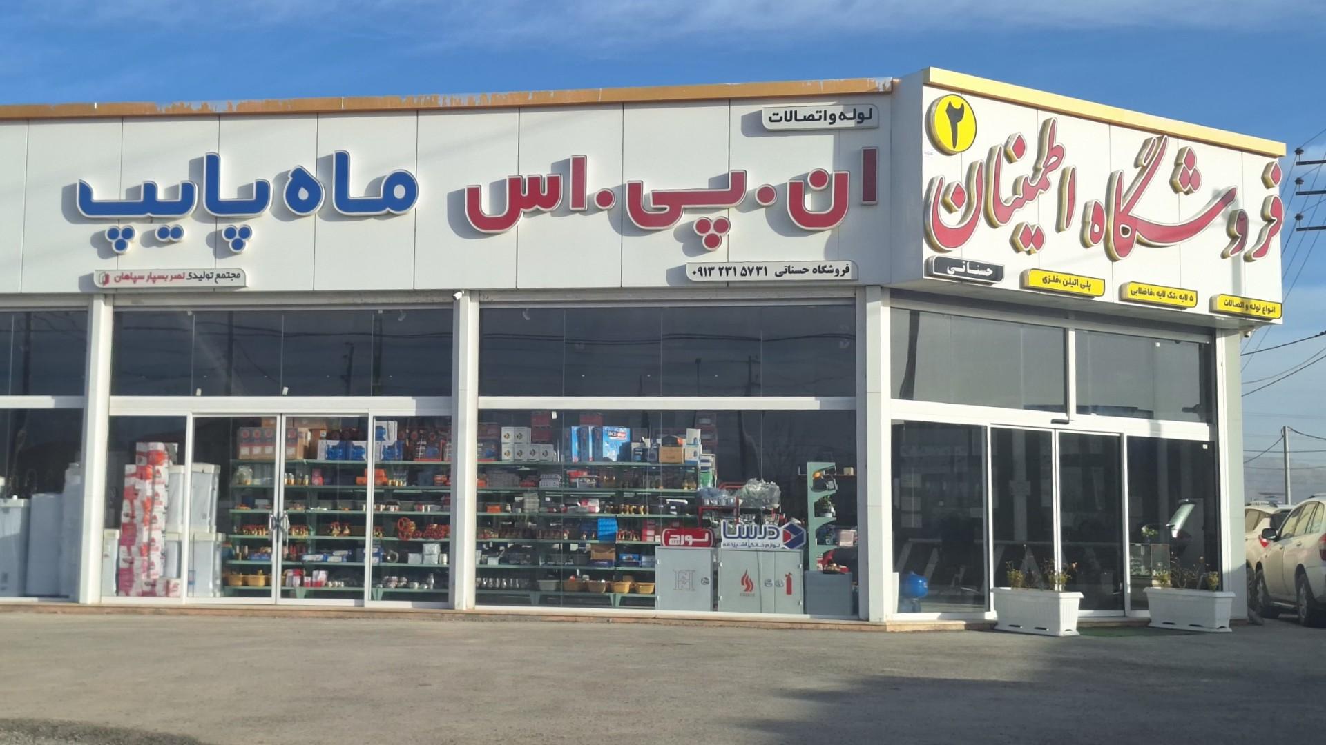 عکس فروشگاه لوله و اتصالات اطمینان حسناتی 