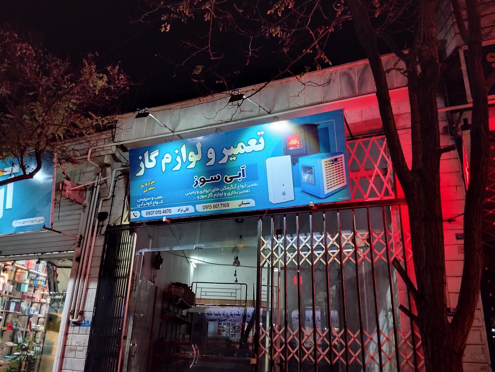 عکس تعمیرات و لوازم گاز آبی سوز 