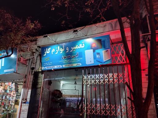 عکس تعمیرات و لوازم گاز آبی سوز 