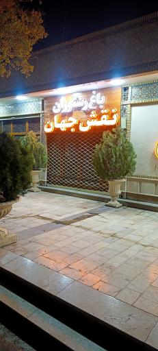 عکس باغ رستوران نقش جهان