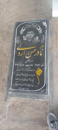 عکس مزار نادر حسن اردنی