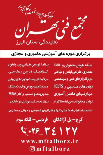 عکس مجتمع فنی تهران نمایندگی استان البرز
