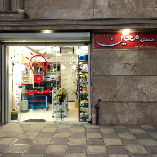 عکس الکترو معین
