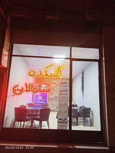 عکس آشکده ساوالان