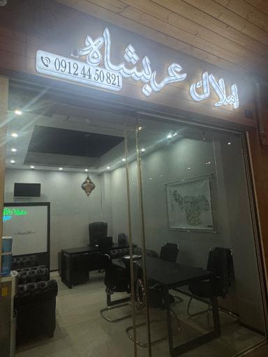 عکس املاک عربشاه
