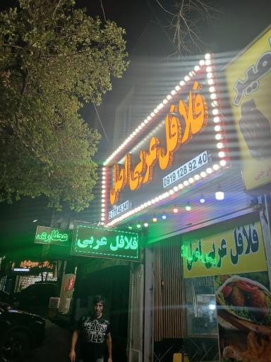 عکس فلافل عربی. اصل