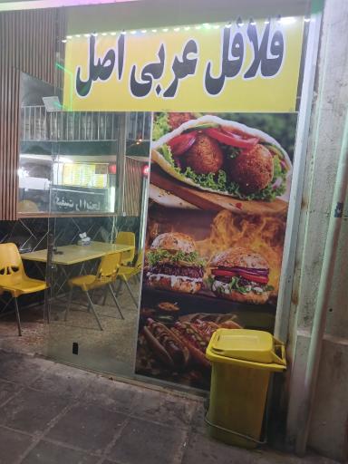 عکس فلافل عربی. اصل