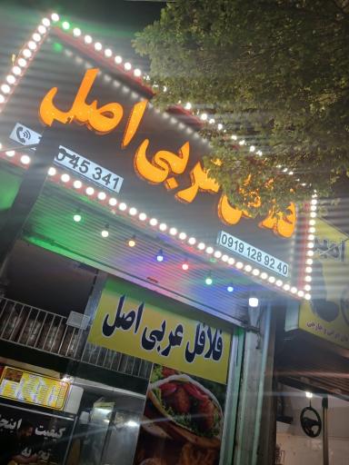 عکس فلافل عربی. اصل