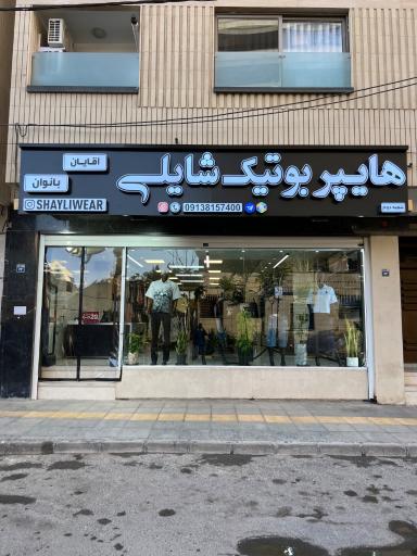 عکس هایپر بوتیک شایلی