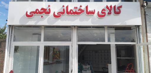عکس کالای ساختمانی نجمی