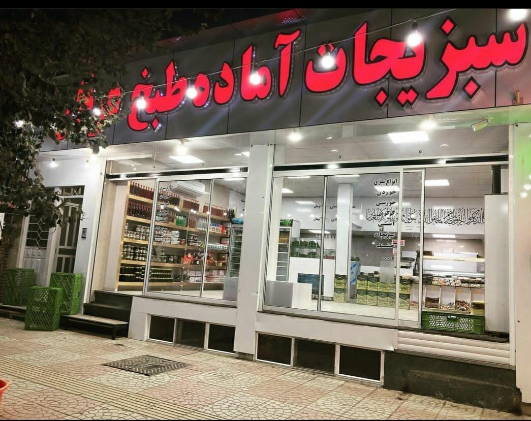 عکس سبزیجات آماده طبخ عرفان