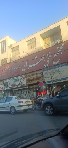 عکس مجتمع فنی تهران واحد البرز