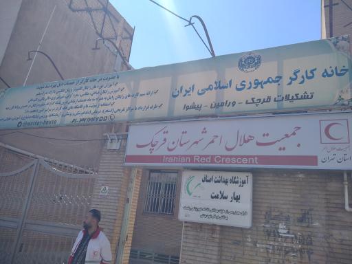 خانه کارگر شهرستان قرچک