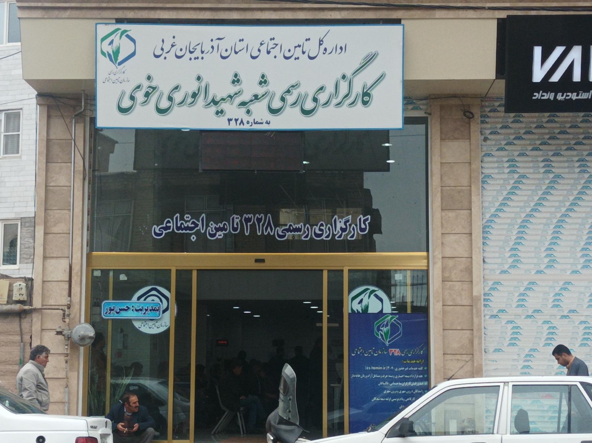 عکس کارگزاری رسمی ۳۲۸ تامین اجتماعی