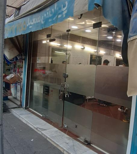 عکس آرایشگاه سعید