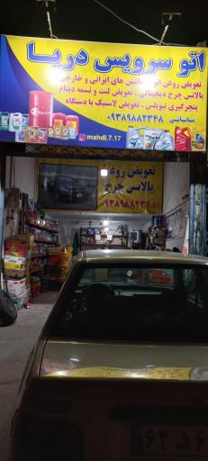 عکس اتو سرویس دریا