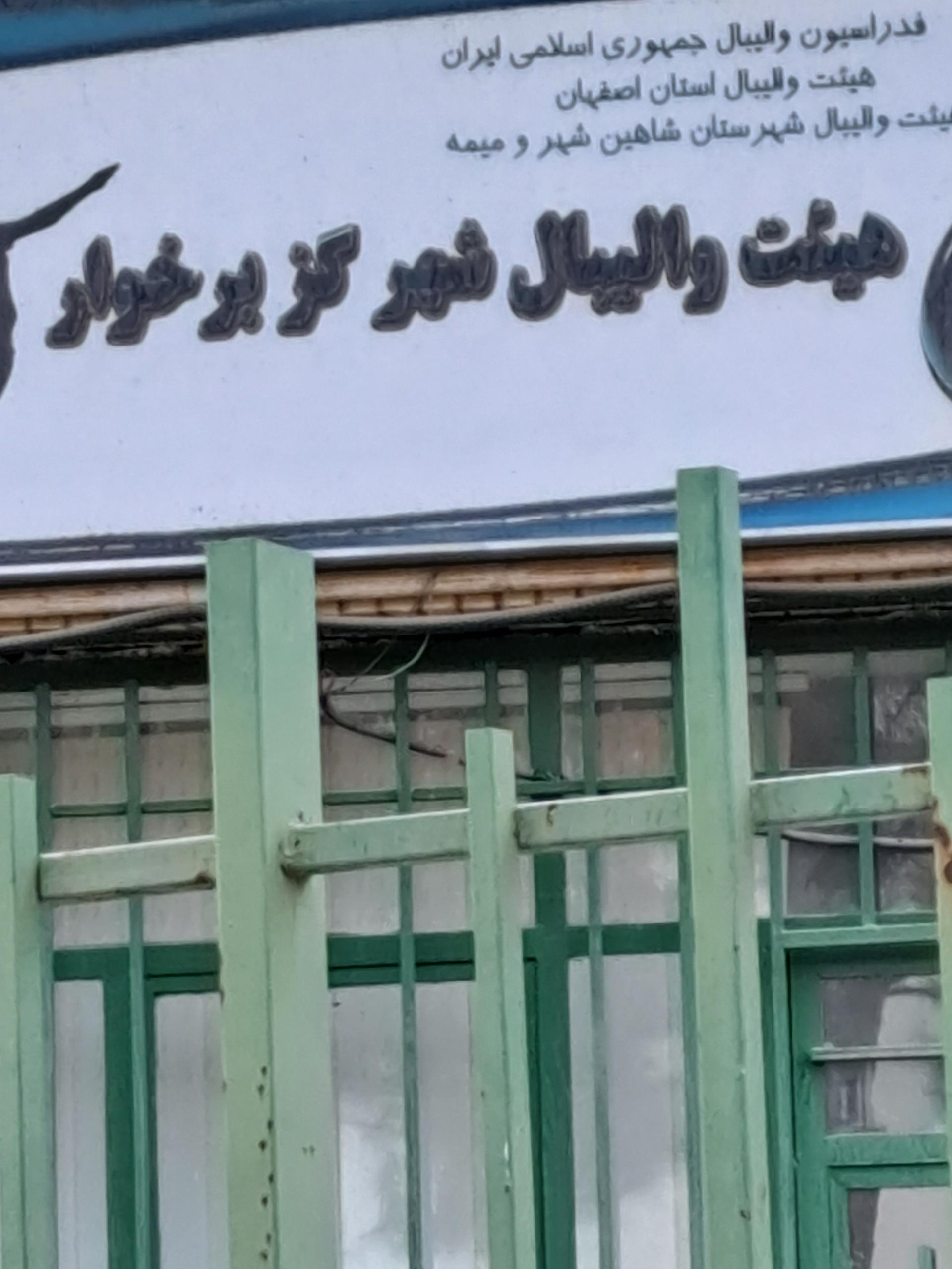 عکس هیئت والیبال شهر گز و برخوار