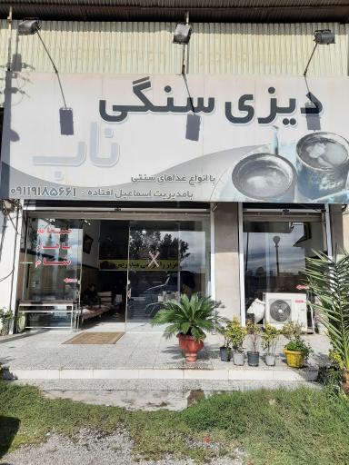 عکس دیزی سنگی ناب آمل