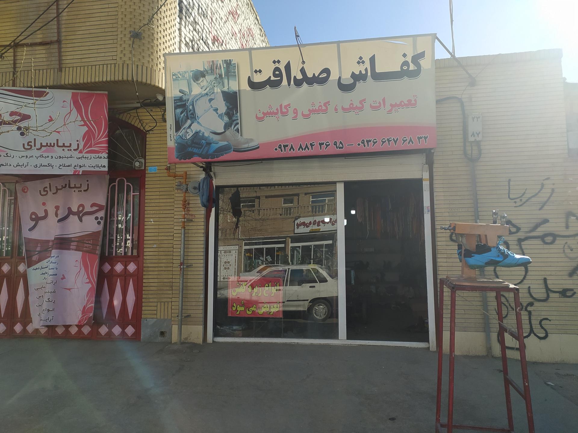 عکس کفاشی صداقت