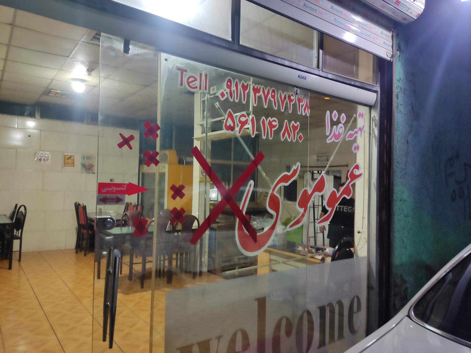 عکس رستوران عمو موسی