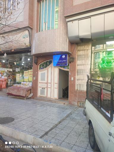 عکس آموزشگاه فنی حرفه‌ای کارن