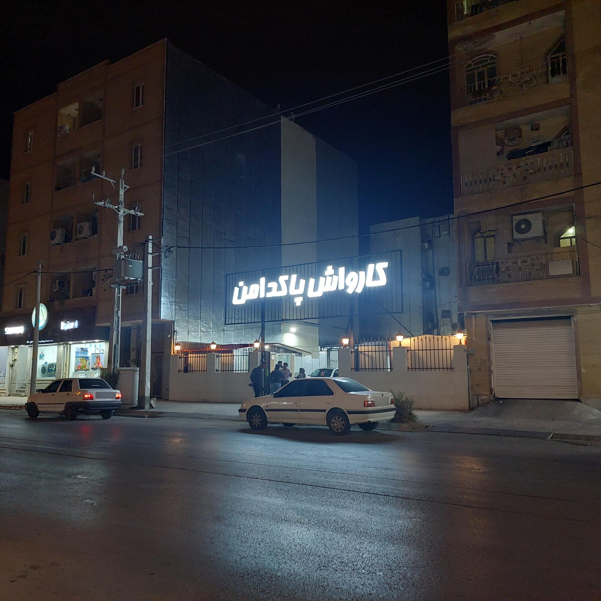 عکس کارواش پاکدامن