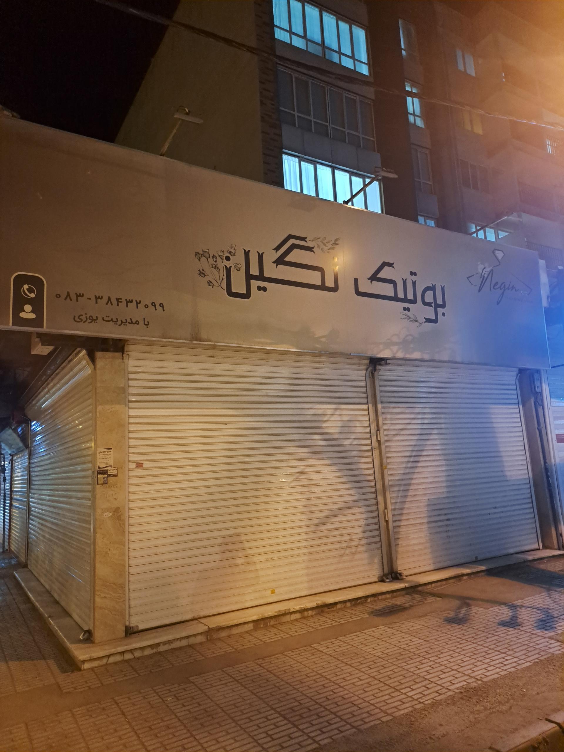 عکس بوتیک نگین