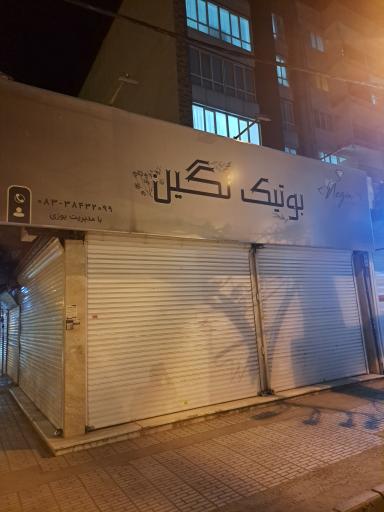 عکس بوتیک نگین