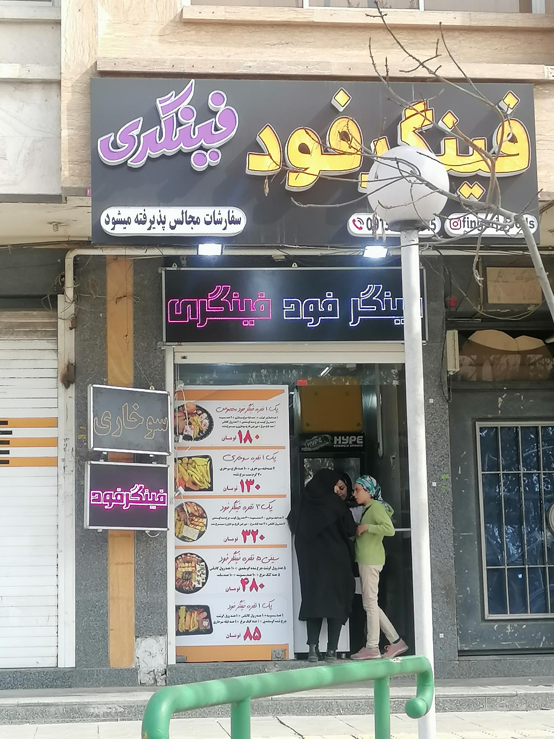 عکس فینگرفود فینگری