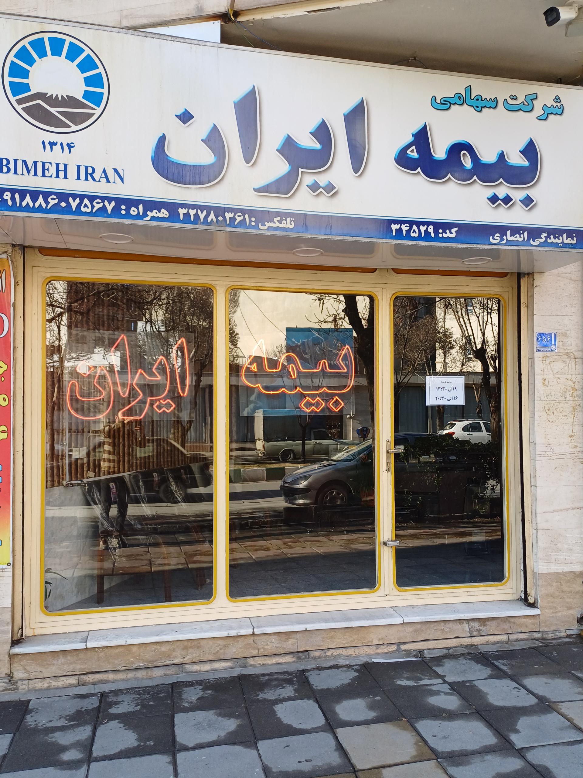 عکس بیمه ایران نمایندگی وحید انصاری شعبه سبحانی