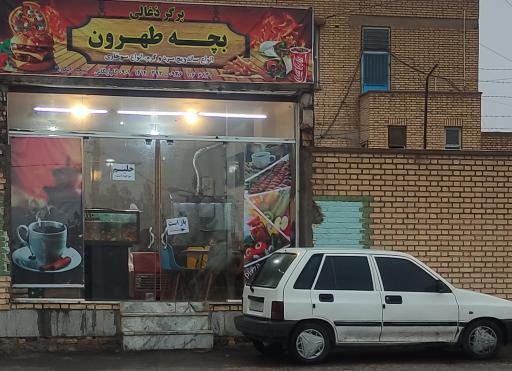 عکس فست فود بچه طهرون