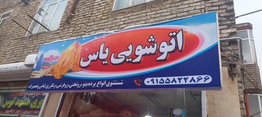 عکس خشکشویی و لباسشویی یاس