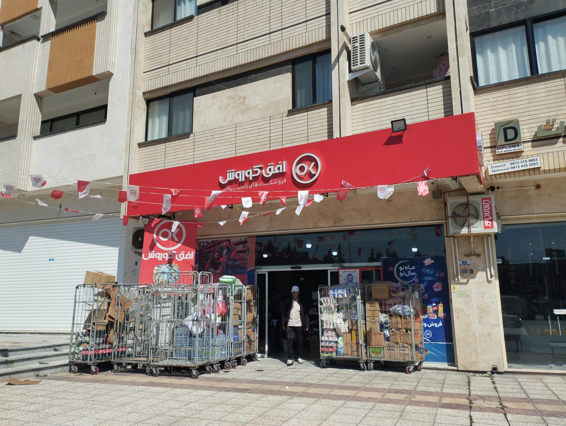 عکس فروشگاه افق کوروش