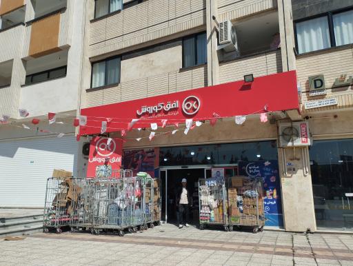 عکس فروشگاه افق کوروش