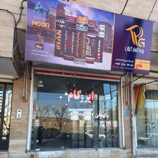 عکس نمایندگی ایزوگام فلاح (شرکت پویا گستر گیلان)