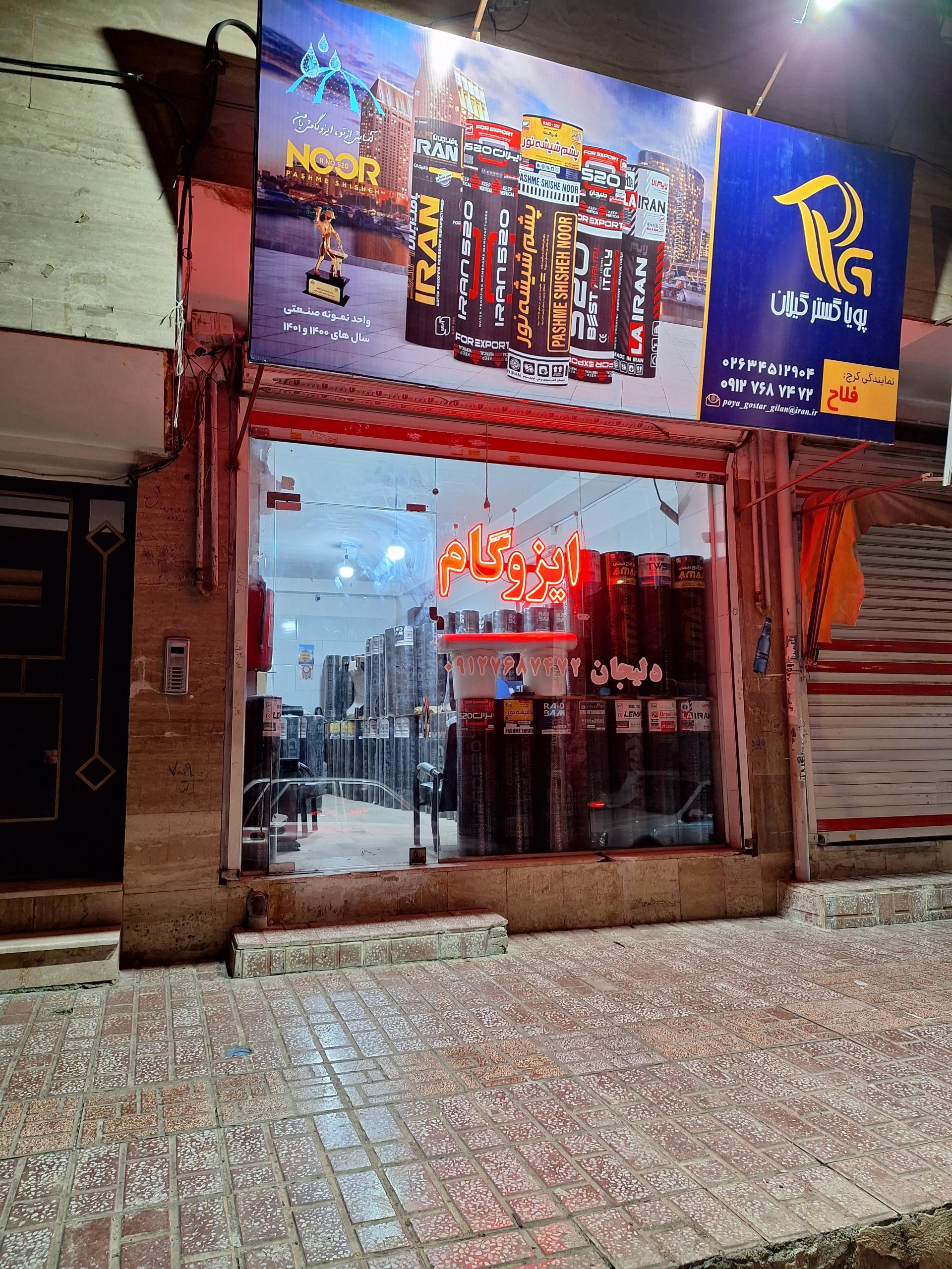 عکس نمایندگی ایزوگام فلاح (شرکت پویا گستر گیلان)