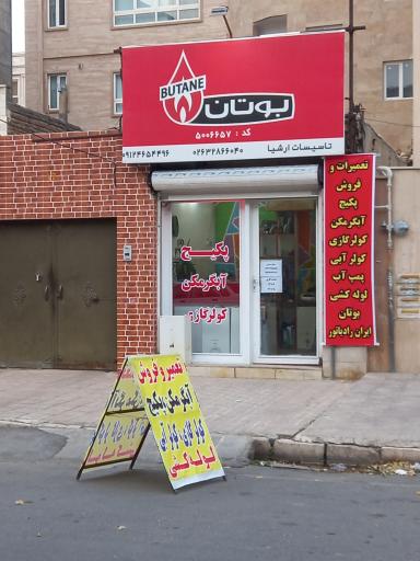 عکس نمایندگی بوتان چهره پور 